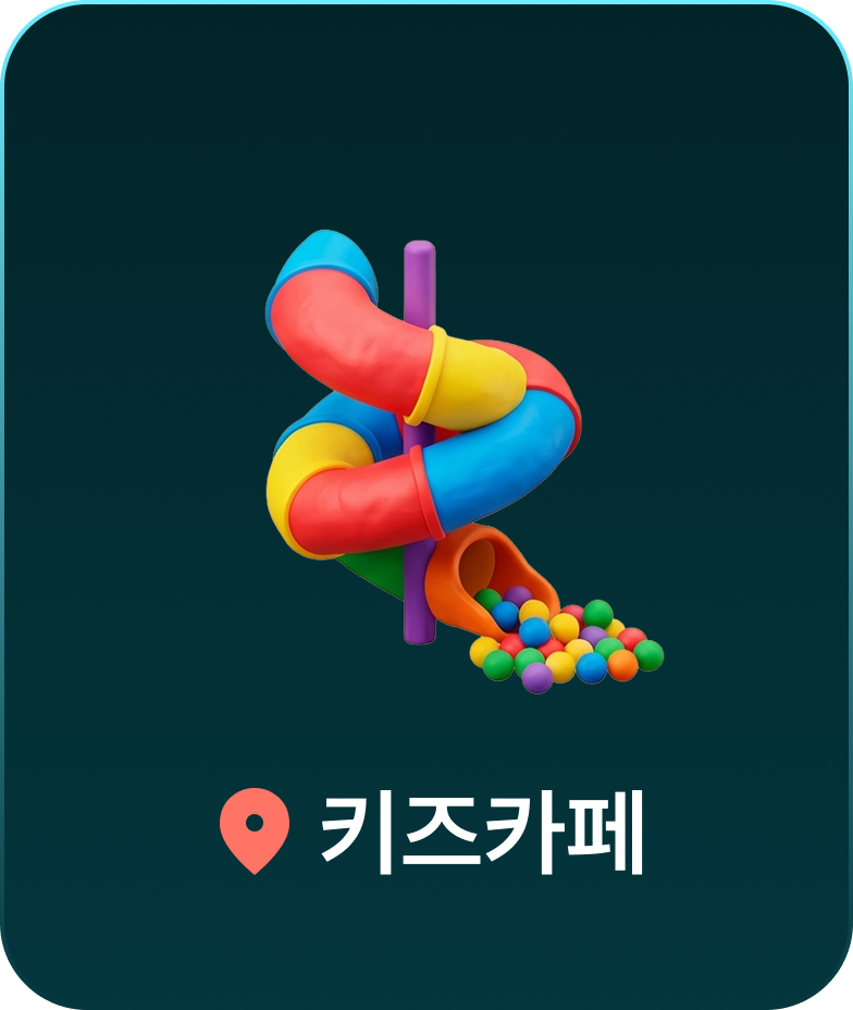 키즈카페